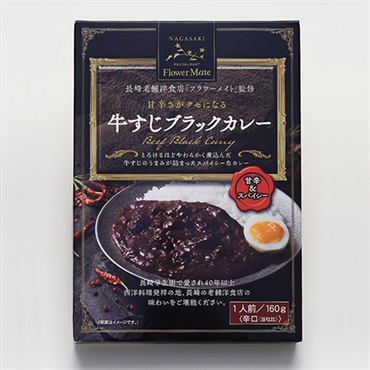 【長崎の老舗洋食店「フラワーメイト」監修】 長崎牛すじブラックカレー　1人前（160g）