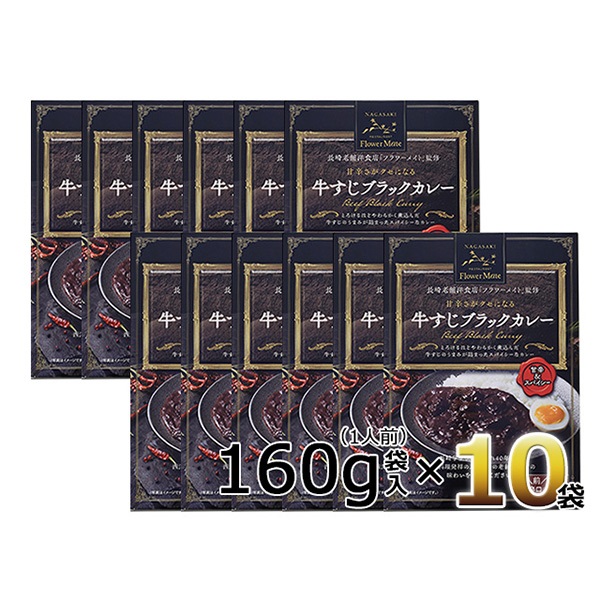 【長崎の老舗洋食店「フラワーメイト」監修】 長崎牛すじブラックカレー　1人前（160g）10個セット