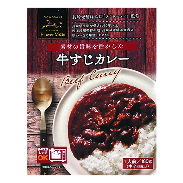 【長崎の老舗洋食店「フラワーメイト」監修】 牛すじカレー(素材の旨み）1人前（180g）10個セット