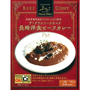 【長崎の老舗洋食店「フラワーメイト」監修】 洋食ビーフカレー1人前（180g）