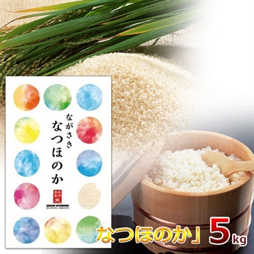 令和7年度産　精白米/長崎県産「なつほのか」　5kg袋入
