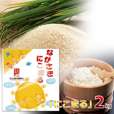 令和7年度産　精白米/長崎県産「にこまる」　スタンドパック2kg袋入