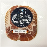 諌美豚　肩ロース生ハム (60g)