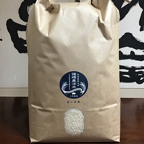 【令和７年度産】循環農法米（長崎県諫早産にこまる白米）10㎏