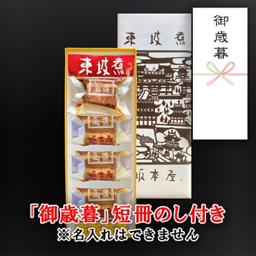 東坡煮　4個入【「御歳暮」短冊のし付き（名入れ不可・内のし）】