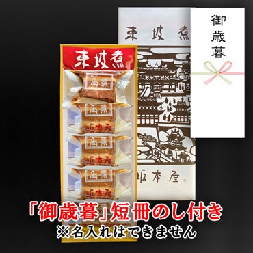 東坡煮　5個入【「御歳暮」短冊のし付き（名入れ不可）・内のし】