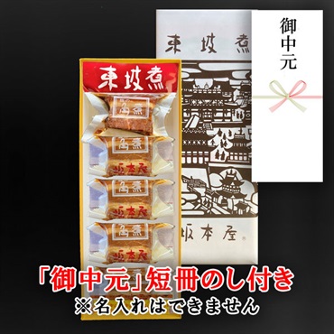 東坡煮　5個入【「御中元」短冊のし付き（名入れ不可・内のし）】