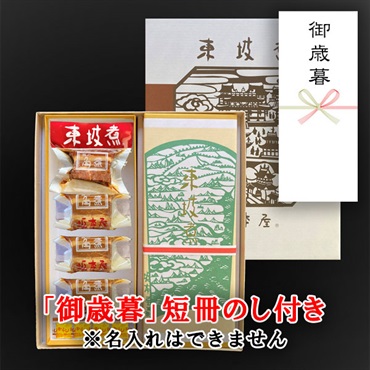 東坡煮　8個入【「御歳暮」短冊のし付き（名入れ不可・内のし）】
