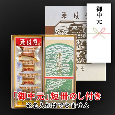 東坡煮　8個入【「御中元」短冊のし付き（名入れ不可・内のし）】
