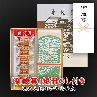 東坡煮　10個入【「御歳暮」短冊のし付き（名入れ不可・内のし）】