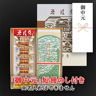 東坡煮　10個入【「御中元」短冊のし付き（名入れ不可・内のし）】