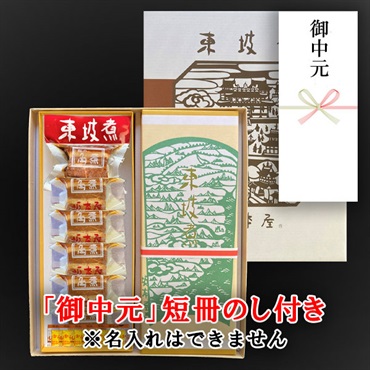 東坡煮　12個入【「御中元」短冊のし付き（名入れ不可・内のし）】