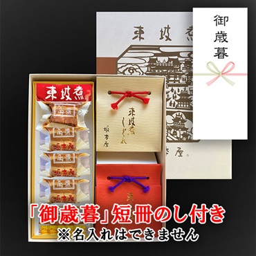 東坡煮5個・東坡煮しぐれ煮2個　詰合せ【「御歳暮」短冊のし付き（名入れ不可・内のし）】