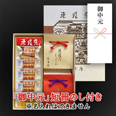 東坡煮5個・東坡煮しぐれ煮2個　詰合せ【「御中元」短冊のし付き（名入れ不可・内のし）】