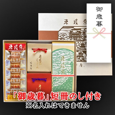 東坡煮10個・東坡煮しぐれ煮2個　詰合せ【「御歳暮」短冊のし付き（名入れ不可・内のし）】