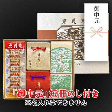 東坡煮10個・東坡煮しぐれ煮2個　詰合せ【「御中元」短冊のし付き（名入れ不可・内のし）】
