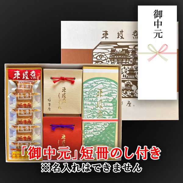 東坡煮10個・東坡煮しぐれ煮2個　詰合せ【「御中元」短冊のし付き（名入れ不可・内のし）】