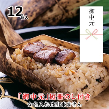 角煮めし　12個セット【「御中元」短冊のし付き（名入れ不可・内のし）】