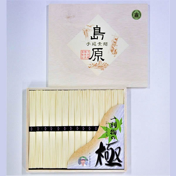 手延素麺 島原「一刻物の極」20【SG-201】