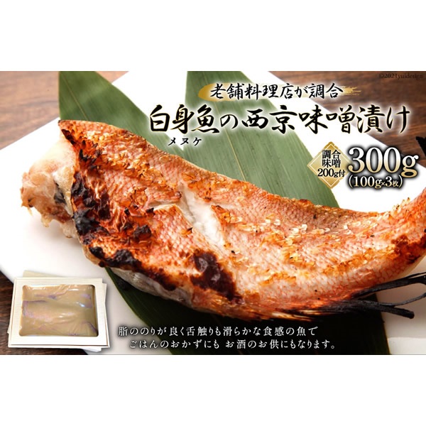 白身魚(メヌケ)の西京味噌漬け　島原老舗料理店調合西京味噌