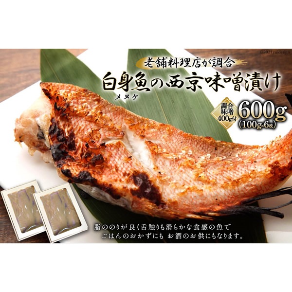 白身魚(メヌケ)の西京味噌漬け　島原老舗料理店調合西京味噌　お得セット