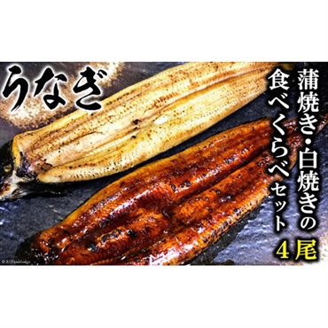 老舗料理店　うなぎ蒲焼き・白焼きの食べくらべセット（170g×計4尾）