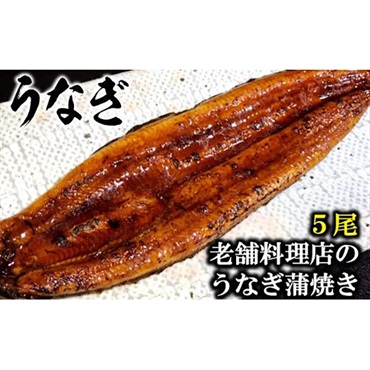 老舗料理店のうなぎ蒲焼き（170g×5尾）