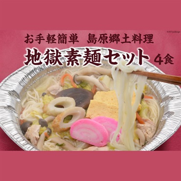お手軽簡単　島原郷土料理　地獄素?セット