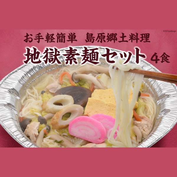 お手軽簡単　島原郷土料理　地獄素?セット