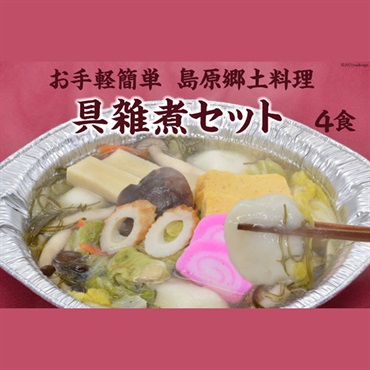 お手軽簡単　島原郷土料理　具雑煮セット