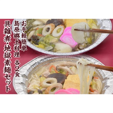 お手軽簡単　島原郷土料理　具雑煮・地獄素?セット