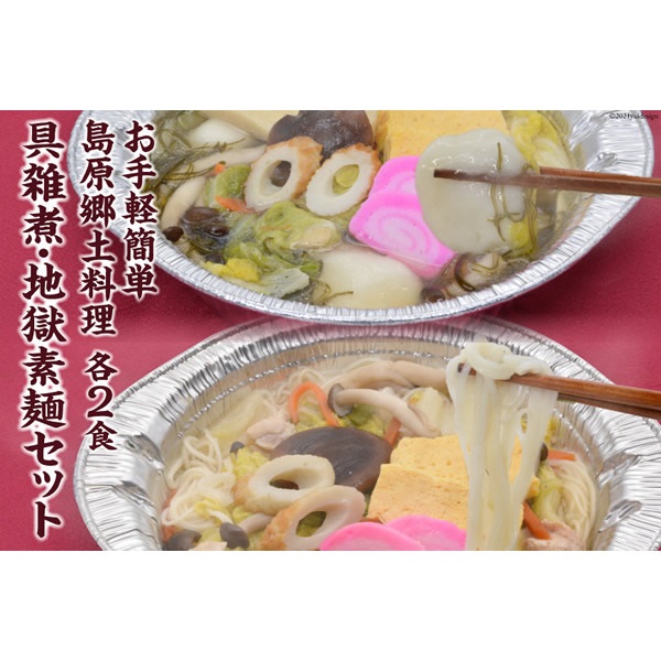 お手軽簡単　島原郷土料理　具雑煮・地獄素?セット