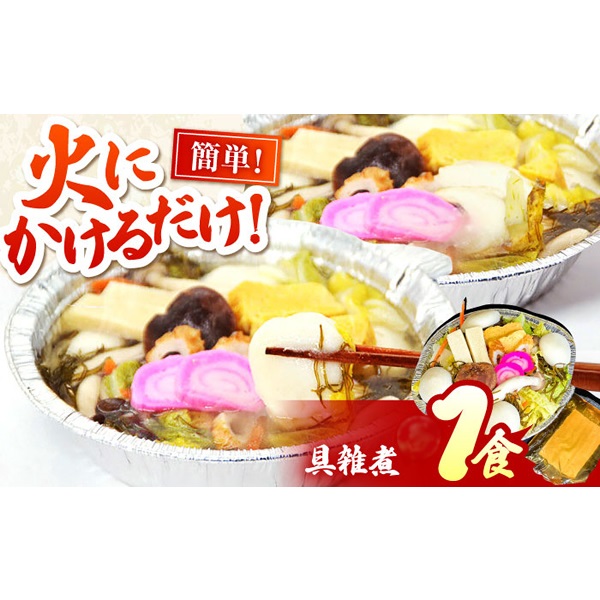 お手軽簡単　島原半島郷土料理　具雑煮　1食