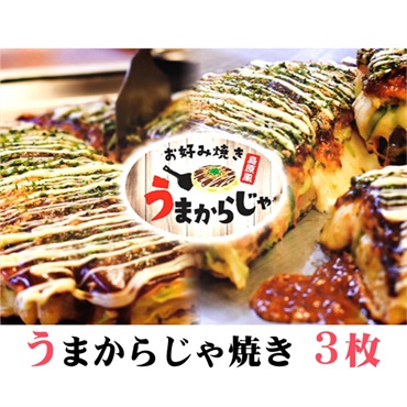 島原お好み焼き　うまからじゃ焼き　3枚