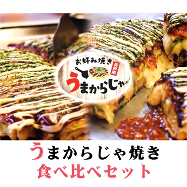 島原半島の食材で　お好み焼き食べ比べセット（島原半島焼き１枚、広島風焼き1枚）