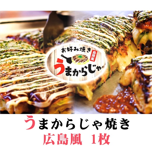 広島風お好み焼き　1枚（島原半島の食材で重ね焼きが特徴）