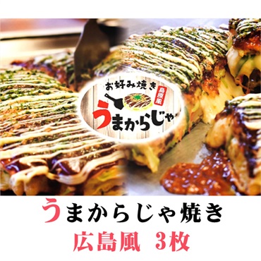 広島風お好み焼き　3枚（島原半島の食材で重ね焼きが特徴）