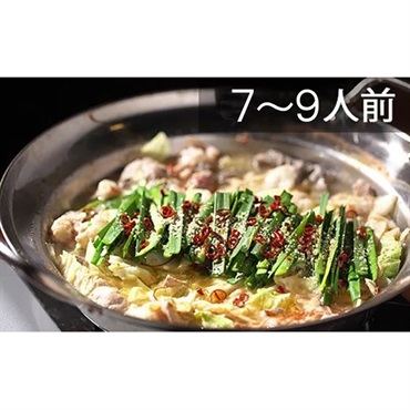 老舗料理店　国産牛もつ鍋セット　7～9人前