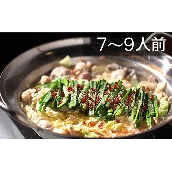 老舗料理店　国産牛もつ鍋セット　7～9人前