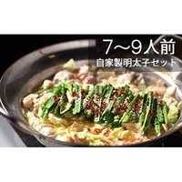 老舗料理店　国産牛もつ鍋7～9人前・自家製明太子セット