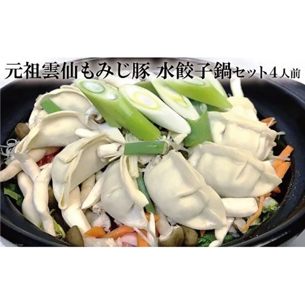 老舗料理店　雲仙もみじ豚　水餃子鍋セット4人前