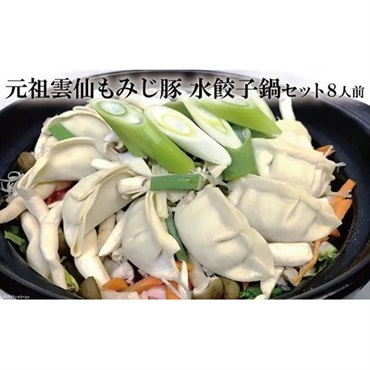 老舗料理店　雲仙もみじ豚　水餃子鍋セット8人前