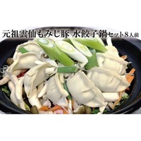 老舗料理店　雲仙もみじ豚　水餃子鍋セット8人前
