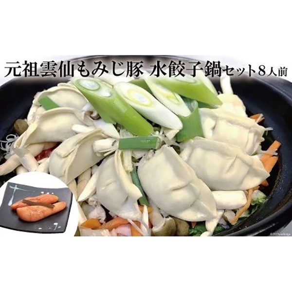 老舗料理店　雲仙もみじ豚　水餃子鍋セット8人前・自家製明太子付