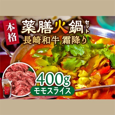 薬膳 火鍋　最高峰　長崎和牛400g　霜降りもも肉スライス
