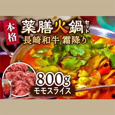 薬膳 火鍋　最高峰　長崎和牛400g×2　大容量　霜降りもも肉スライス