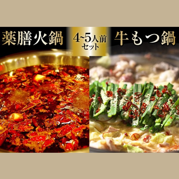 自宅で簡単 本格薬膳火鍋・牛もつ鍋セット4～5人前 | e-ながさきどっとこむ