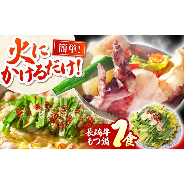 老舗料理店　長崎牛もつ鍋　1食