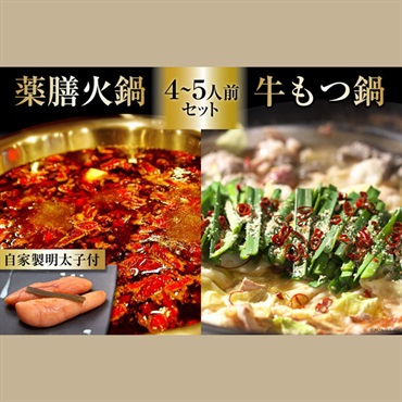 島原老舗優良料理店 創作ダイニング味遊・お料理まどか(ミシュラン掲載店)コラボ企画　自宅で簡単本格薬膳火鍋・牛もつ鍋4～5人前・自家製明太子セット