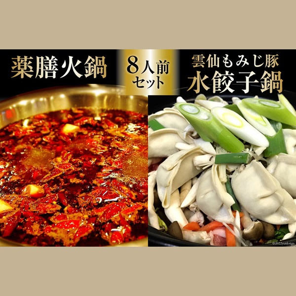 自宅で簡単　本格薬膳火鍋・元祖 雲仙もみじ豚水餃子鍋セット8人前